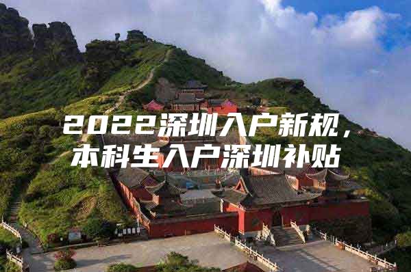 2022深圳入户新规，本科生入户深圳补贴