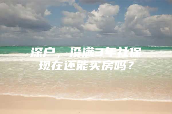 深户，没满3年社保现在还能买房吗？