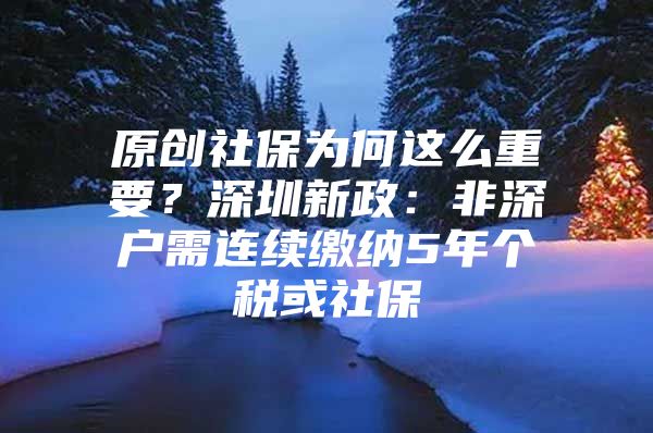 原创社保为何这么重要？深圳新政：非深户需连续缴纳5年个税或社保