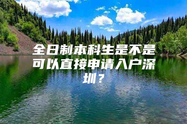 全日制本科生是不是可以直接申请入户深圳？