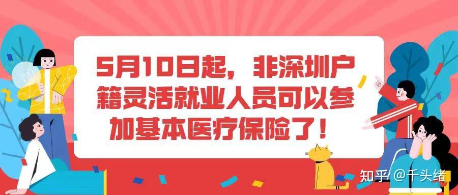 非深户灵活就业人员可以缴纳医保了！