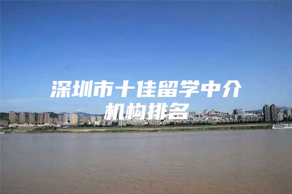 深圳市十佳留学中介机构排名