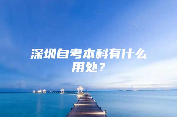 深圳自考本科有什么用处？