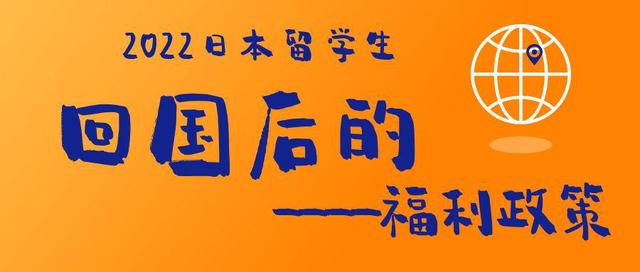 留学生原来这么抢手，日本留学回国后的福利待遇也太香了吧！