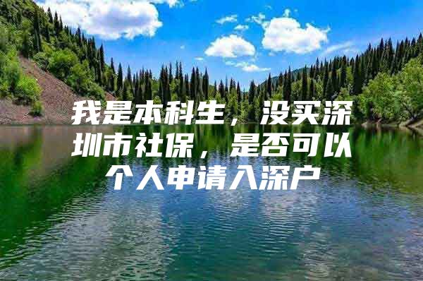 我是本科生，没买深圳市社保，是否可以个人申请入深户