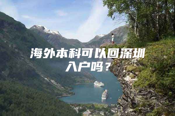 海外本科可以回深圳入户吗？