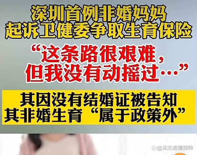 深圳市首例非婚妈妈诉讼卫健委，积极争取生育保险金权益