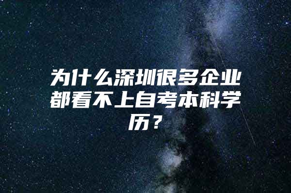 为什么深圳很多企业都看不上自考本科学历？