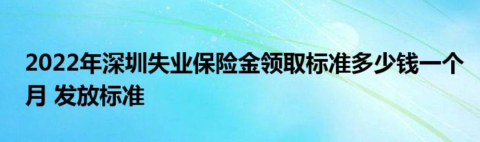 2022年深圳失业保险金领取标准多少钱一个月 发放标准