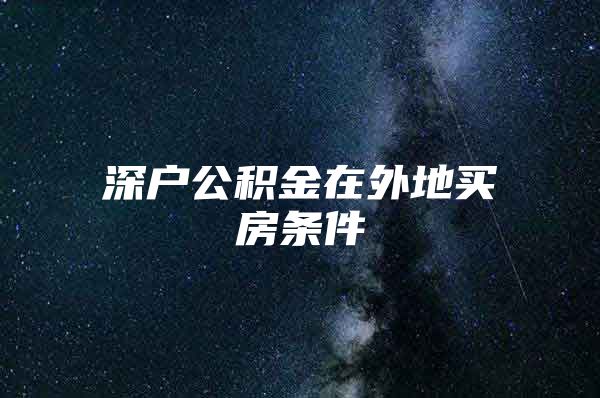 深户公积金在外地买房条件