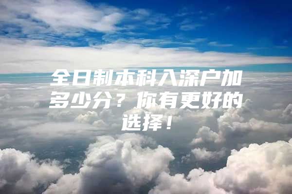 全日制本科入深户加多少分？你有更好的选择！