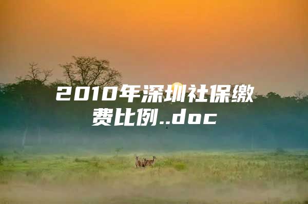 2010年深圳社保缴费比例..doc