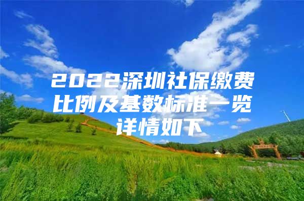 2022深圳社保缴费比例及基数标准一览 详情如下