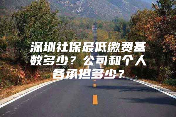 深圳社保最低缴费基数多少？公司和个人各承担多少？