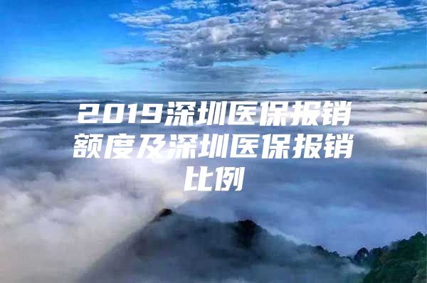 2019深圳医保报销额度及深圳医保报销比例