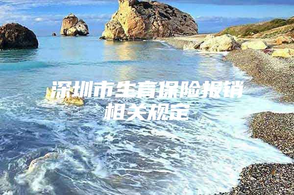 深圳市生育保险报销相关规定