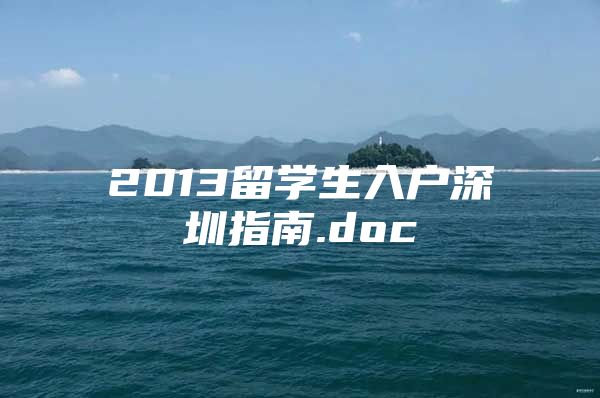 2013留学生入户深圳指南.doc