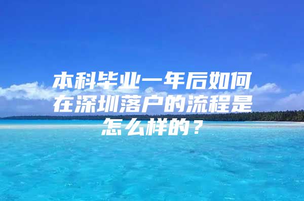 本科毕业一年后如何在深圳落户的流程是怎么样的？