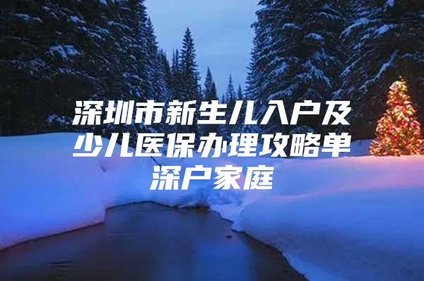 深圳市新生儿入户及少儿医保办理攻略单深户家庭