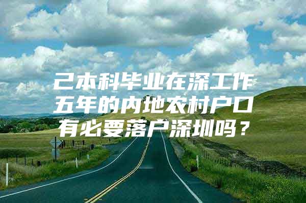 己本科毕业在深工作五年的内地农村户口有必要落户深圳吗？