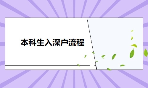 本科生入深户流程！入深户有哪些好处？