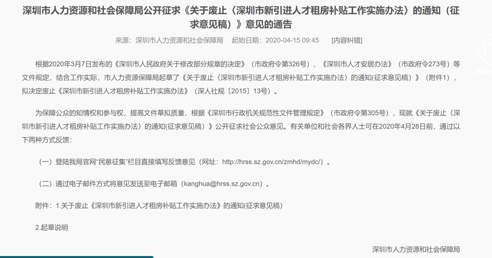 深圳拟废止新引进人才租房补贴？全日制本科以上学历的人才补贴还可申请！