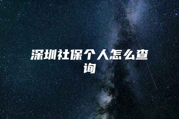 深圳社保个人怎么查询