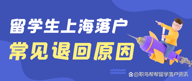 2022留学生落户｜常见退回原因