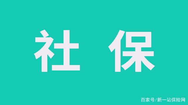 为什么不上班，还要让我交社保？