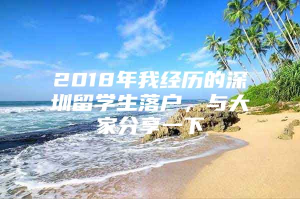 2018年我经历的深圳留学生落户，与大家分享一下