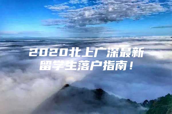 2020北上广深最新留学生落户指南！