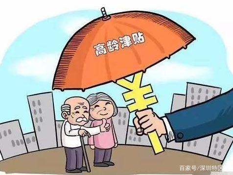 《深圳市高龄老人津贴发放管理办法》：高龄津贴发放将可无感申办