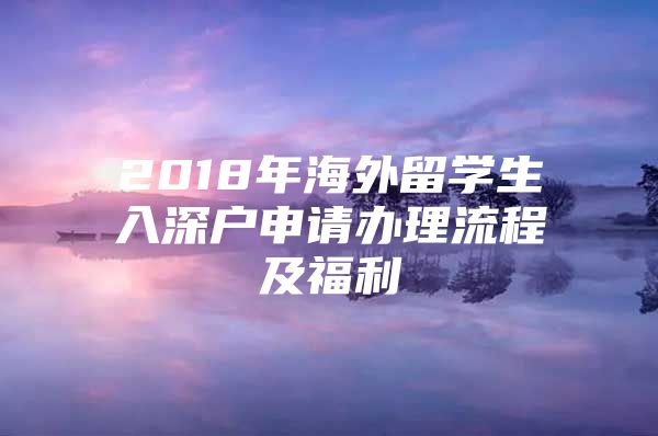 2018年海外留学生入深户申请办理流程及福利