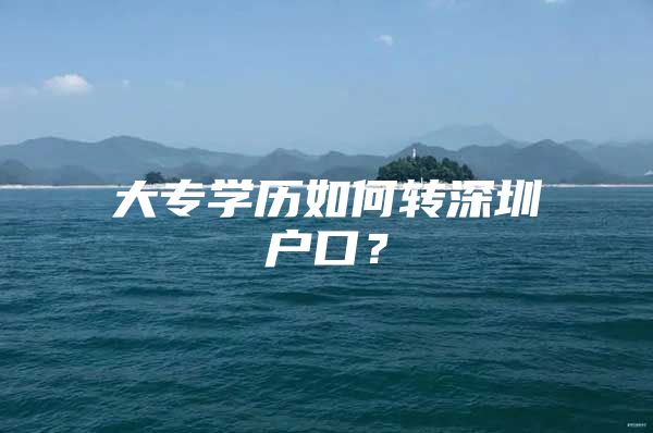 大专学历如何转深圳户口？