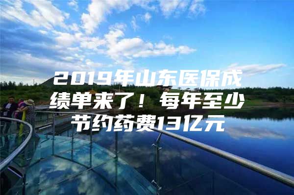 2019年山东医保成绩单来了！每年至少节约药费13亿元