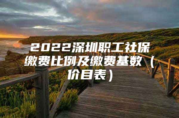 2022深圳职工社保缴费比例及缴费基数（价目表）