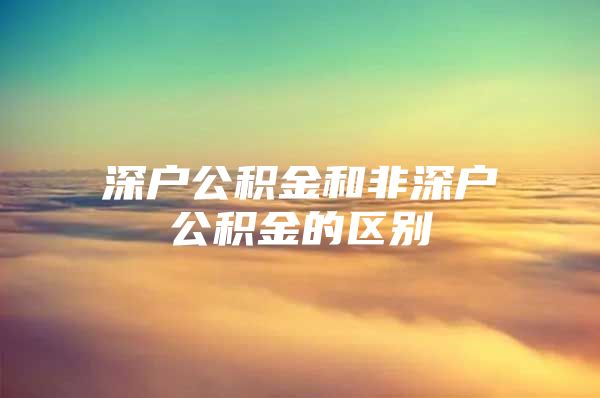 深户公积金和非深户公积金的区别