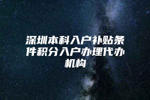 深圳本科入户补贴条件积分入户办理代办机构