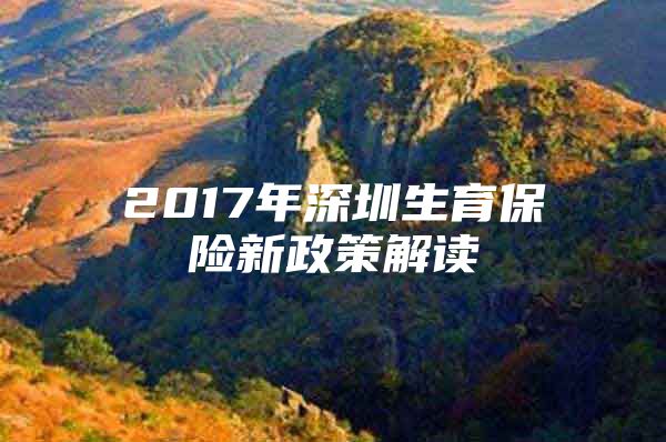 2017年深圳生育保险新政策解读