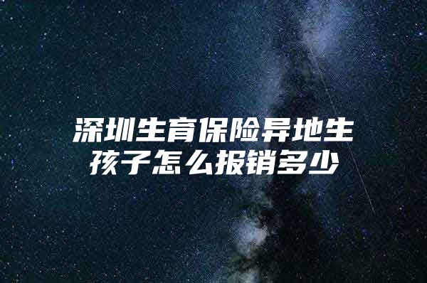 深圳生育保险异地生孩子怎么报销多少