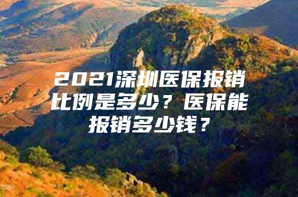 2021深圳医保报销比例是多少？医保能报销多少钱？