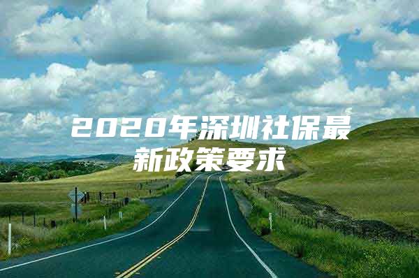 2020年深圳社保最新政策要求