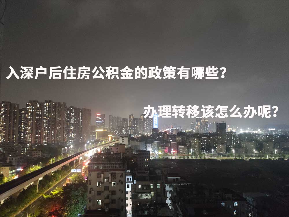 入深户后住房公积金的政策有哪些？办理转移该怎么办呢？