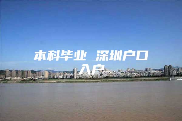 本科毕业 深圳户口入户