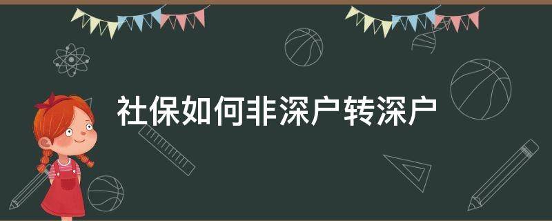 社保如何非深户转深户