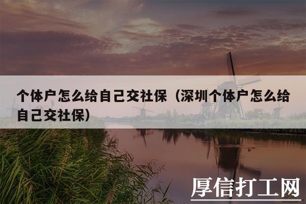 个体户怎么给自己交社保（深圳个体户怎么给自己交社保）