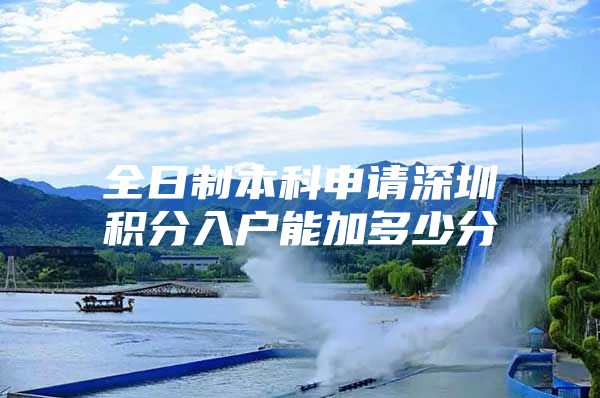 全日制本科申请深圳积分入户能加多少分