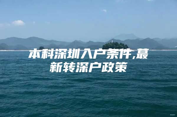 本科深圳入户条件,蕞新转深户政策