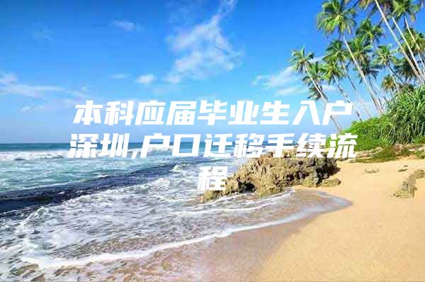 本科应届毕业生入户深圳,户口迁移手续流程