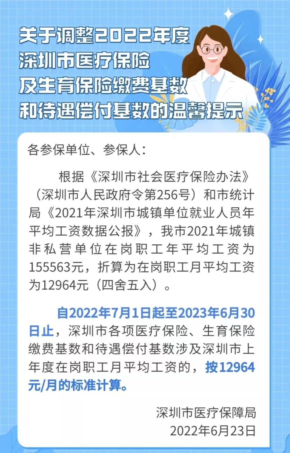 2022年深圳医保和生育保险缴费基数调整